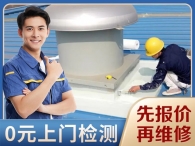 0元上门检测